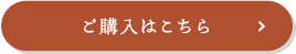 ご購入はこちら