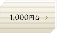 1,000円台