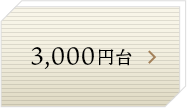 3,000円台