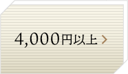 4,000円以上