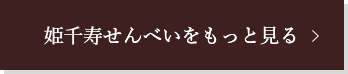 姫千寿せんべいをもっと見る