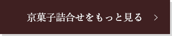 京菓子詰合せをもっと見る