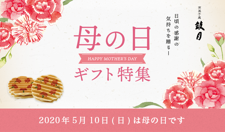 母の日 ギフト特集