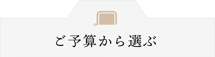 ご予算から選ぶ