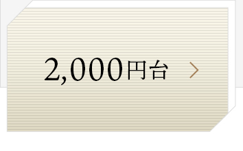 2,000円台
