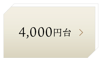 4,000円台