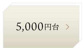 5,000円台