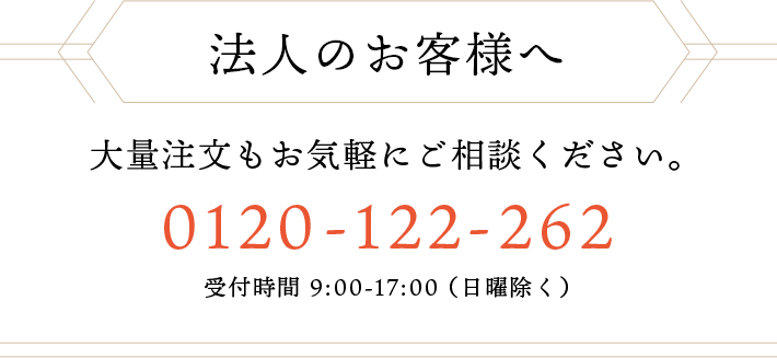 法人のお客様へ