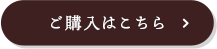 ご購入はこちら"