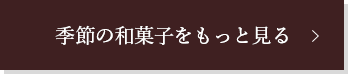 季節の和菓子をもっと見る