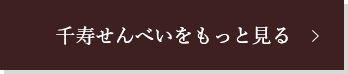 千寿せんべいをもっと見る