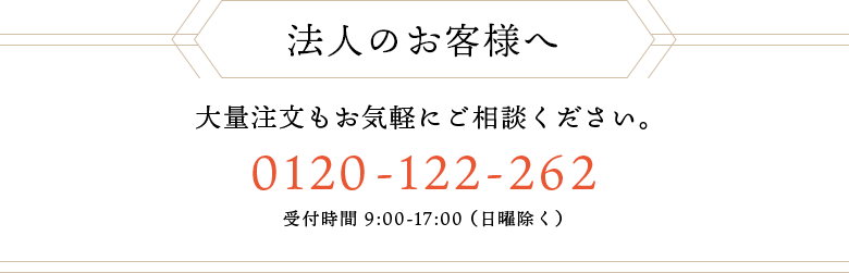 法人のお客様へ