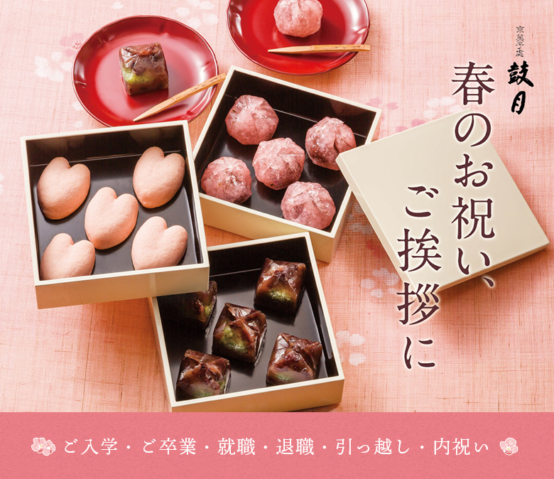 春のお祝い、ご挨拶に