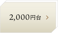2,000円台