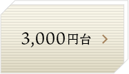 3,000円台