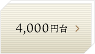 4,000円台