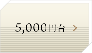 5,000円台