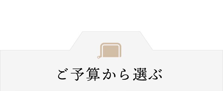 ご予算から選ぶ