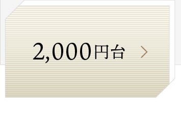 2,000円台