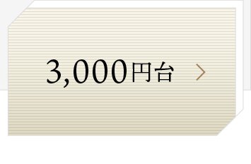 3,000円台