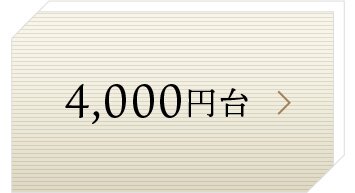 4,000円台