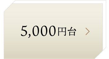 5,000円台