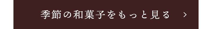 季節の和菓子をもっと見る
