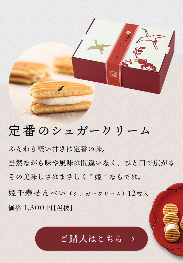姫千寿せんべい（シュガークリーム）12枚入