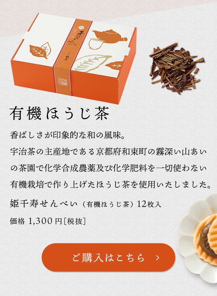 姫千寿せんべい（有機ほうじ茶）12枚入