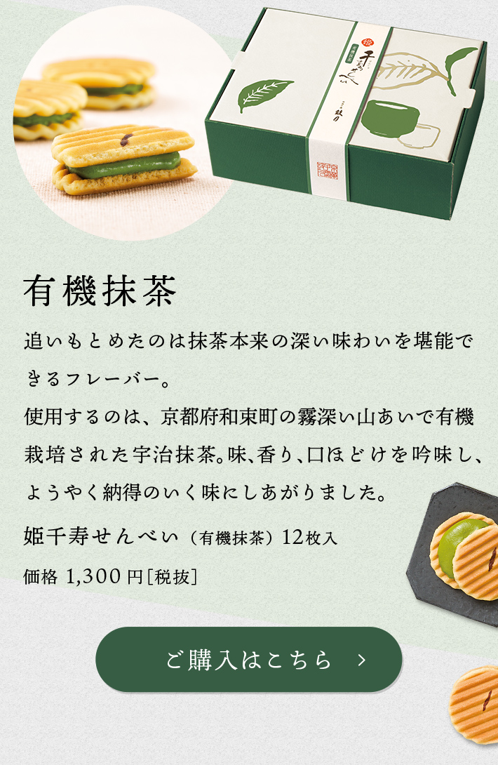 姫千寿せんべい（有機抹茶）12枚入
