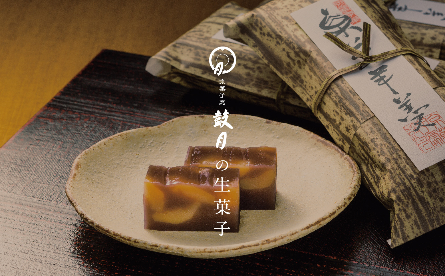 鼓月の生菓子