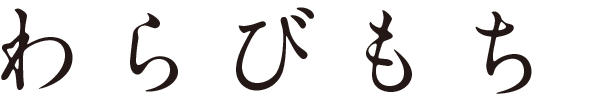 わらびもち