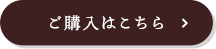 ご購入はこちら