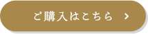 ご購入はこちら