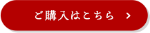 ご購入はこちら