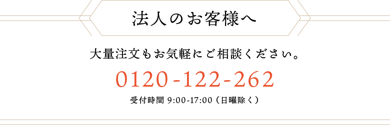 法人のお客様へ