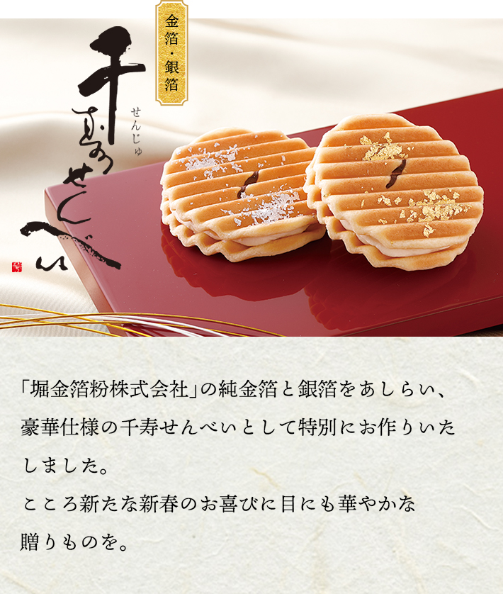 金箔銀箔千寿せんべい