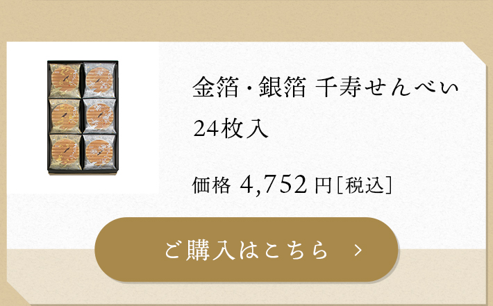 金箔銀箔千寿せんべい