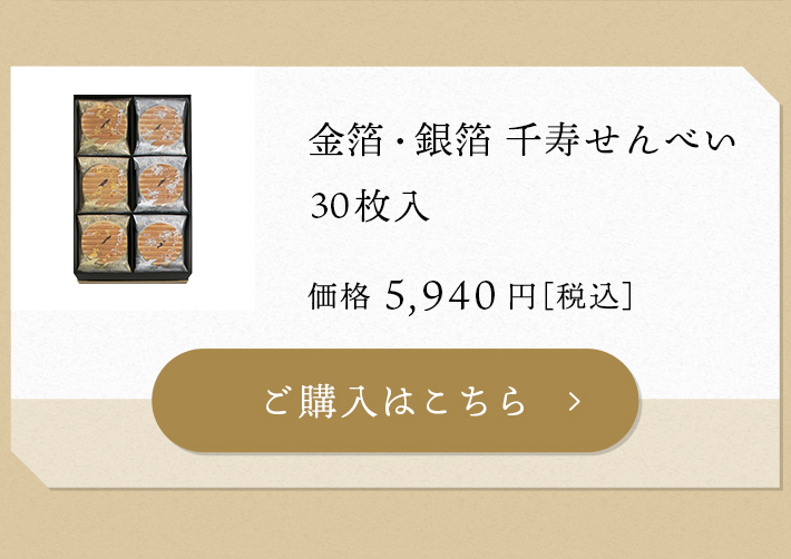金箔銀箔千寿せんべい