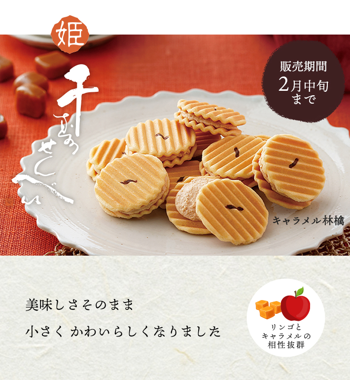 姫千寿せんべい（キャラメル林檎）