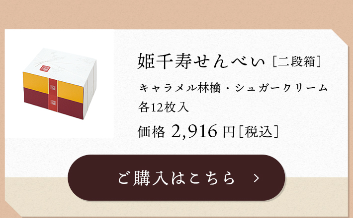 姫千寿せんべい［二段箱］