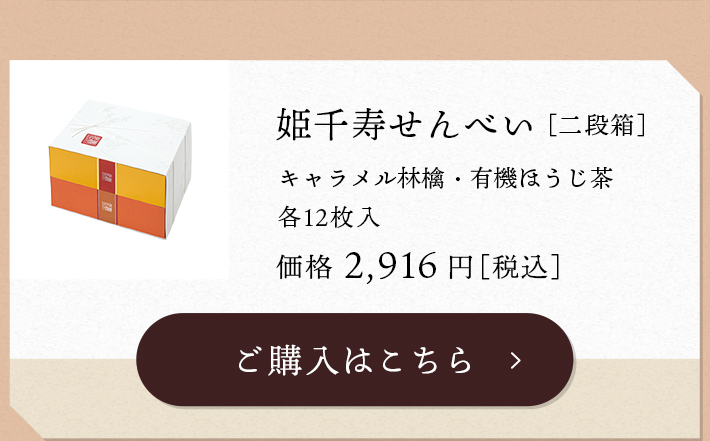 姫千寿せんべい［二段箱］
