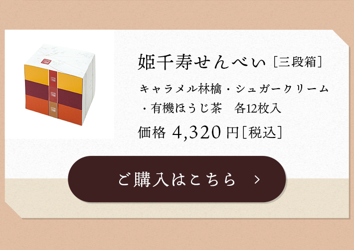 姫千寿せんべい［三段箱］