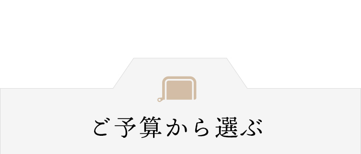 ご予算から選ぶ