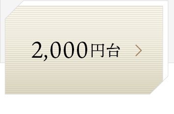 2000円台
