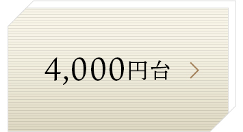 4000円台