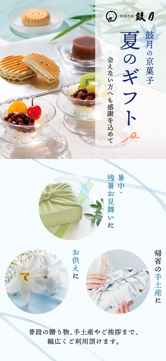お中元2020 | 通販 | 京菓子處 鼓月 京都からこだわりの和菓子をお届け致します