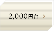 2,000円台