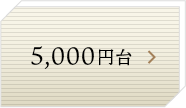 5,000円台