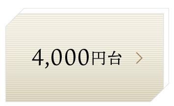 4000円台